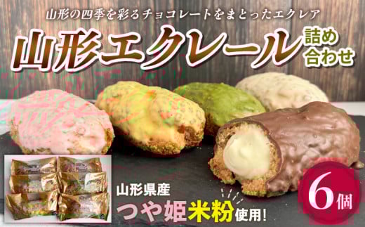 山形エクレール(詰め合わせ)6個 FY25-201