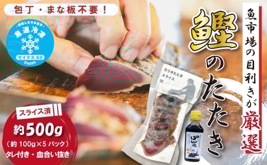 魚市場 の目利きが 厳選 本場 高知 の カツオのタタキ 約500g（ スライス済み タレ付き 血合い抜き ） 冷凍 海鮮 海の幸 魚 魚介 かつおのたたき かつお カツオ 鰹 たたき タタキ グルメ 新鮮 ごちそう 総菜 おかず 高知県 四万十市 四万十 しまんと 25-610
