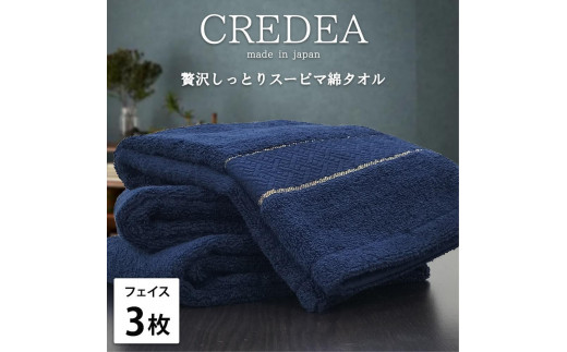 【フェイス3枚組】スーピマ綿フェイスタオル 34×80cm クレF3-NB 2142691 - 和歌山県和歌山市