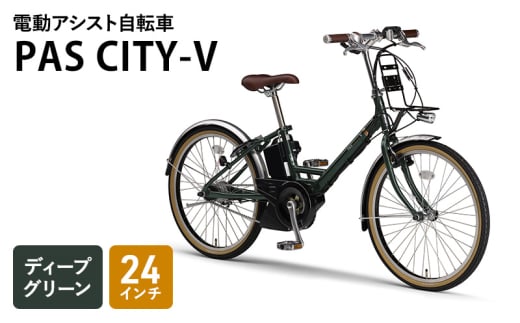 電動アシスト自転車 PAS CITY-V 24インチ ディープグリーン ヤマハ YAMAHA 電動 アシスト 自転車 電動自転車 電動アシスト シャープ スポーティ スマートクロックスイッチ 通勤 通学 森町 静岡県
