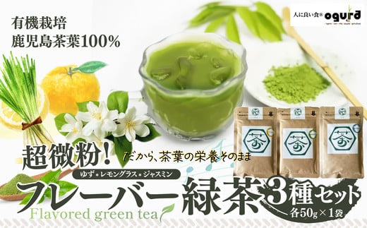 超微粉！フレーバー緑茶３種セット 60P5010　/ 茶 お茶 茶葉 オーガニック 緑茶 ティー 贈り物 ギフト 常温 東北 秋田県 大館市  GREEN TEA 粉末 ビタミン フレーバーティー ゆずフレーバーティー レモングラスフレーバーティー ジャスミンフレーバーティー