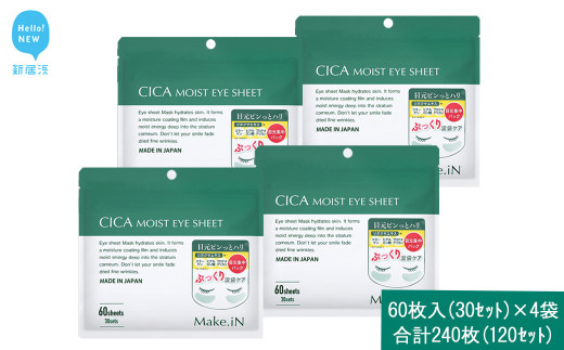 Make.iN CICA（シカ） MOIST EYE SHEET 60枚入（30セット）×4袋 合計240枚（120セット） メイクイン 目元パック アイシート 大容量 国産