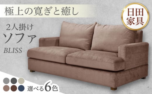 高級リゾートホテル公認 [グレー] 2人掛けソファ BLISS[2Pソファ] 日田市 / ベストリビング株式会社 ソファー 2人掛け フェザー [ARAX012]