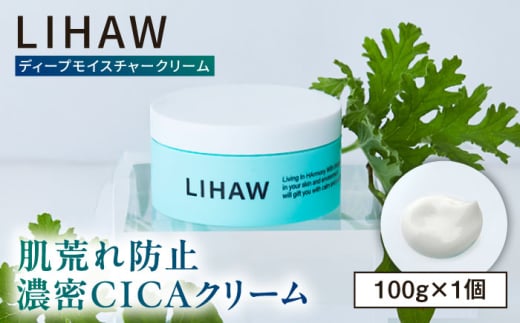 LIHAW リハウ ディープモイスチャークリーム 糸島市 / 株式会社ピュール 