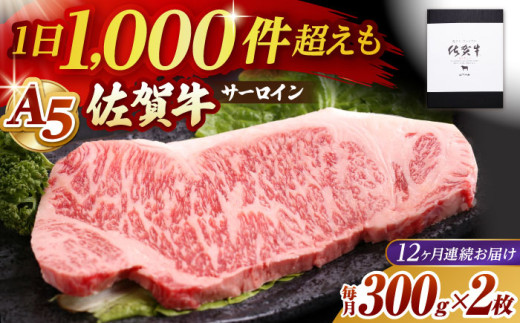 【全12回定期便】佐賀牛 サーロイン ステーキ 600g ( 300g×2枚 ) 【山下牛舎】 [HAD068]  / 牛肉 肉 精肉 黒毛和牛 サーロイン ロース ステーキ 厚切り 定期便 定期 ギフト 贈答