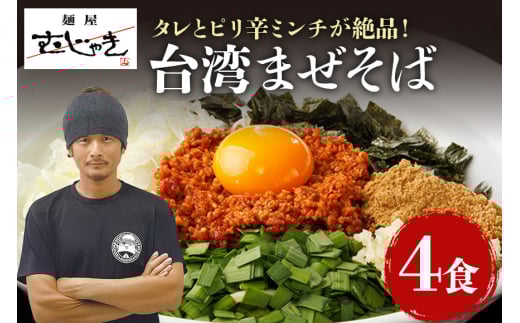 麺屋むじゃき 台湾まぜそば 4食セット