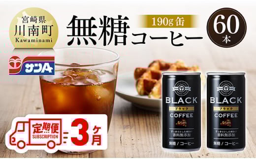 【3ヶ月定期便】サンA無糖コーヒー190ｇ缶30本入り×2ケース 【 飲料 コーヒー 無糖 珈琲 長期保存 缶 宮崎県産 川南町 持運び簡単 送料無料 】
