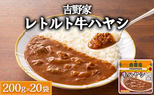 吉野家 レトルト 牛ハヤシ 20袋