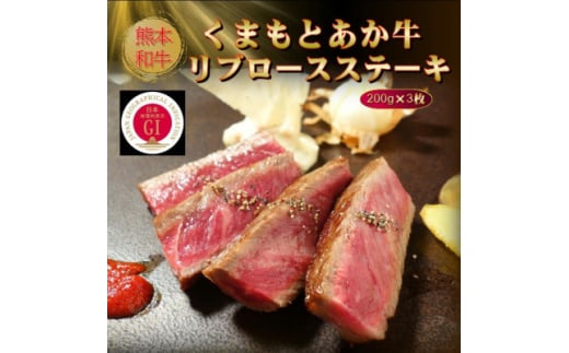 ＜GI認証＞くまもとあか牛リブロースステーキ 200g×3枚(美里町)【1627546】 2144359 - 熊本県美里町