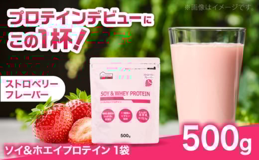 ソイ＆ホエイプロテイン ストロベリー味 500g×1袋 プロテイン ダイエット 健康 健康食品 ソイプロテイン ホエイプロテイン 筋トレ 美容 お試し お試しサイズ くらしにベルク 500g 置き換え 島根県雲南市/株式会社ベルク [AIDW001]