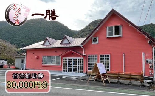 【さくらの宿 一膳　宿泊補助券　30,000円分】 割烹 宿泊 温泉 河津 河津町 静岡 伊豆 宿泊券 旅行 観光 国内旅行 家族旅行 ファミリー カップル グループ 河津桜[№5227-0500]