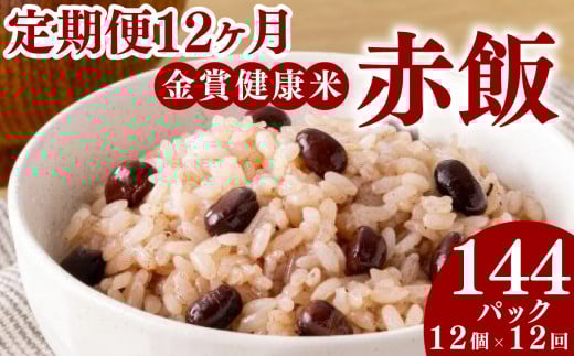 定期便 12ヶ月 ご飯パック 金賞 健康米 赤飯  120g×12個入り 国産 レンチン もち麦 軽食 夜食 簡単 白米 麦 食物繊維 ビタミン 御飯 ごはん パック ご飯 パックライス 