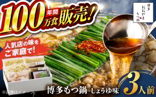 【年間100万食販売！】博多もつ鍋おおやま もつ鍋 しょうゆ味 3人前 醤油 モツ鍋 糸島市 / 株式会社ラブ [ASP002] 2143433 - 福岡県糸島市
