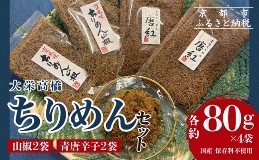 【大栄高橋商店】ちりめん セット (山椒2袋、青唐辛子2袋）［ 京都 ちりめん山椒 老舗 こだわり 大容量 小分け 高評価 人気 おすすめ グルメ ちりめん ちりめんじゃこ お取り寄せ 通販 送料無料 ふるさと納税 ］ 2122392 - 京都府京都市