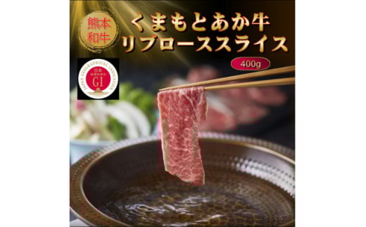 ＜GI認証＞くまもとあか牛リブローススライス 400g(美里町)【1627829】 2144370 - 熊本県美里町