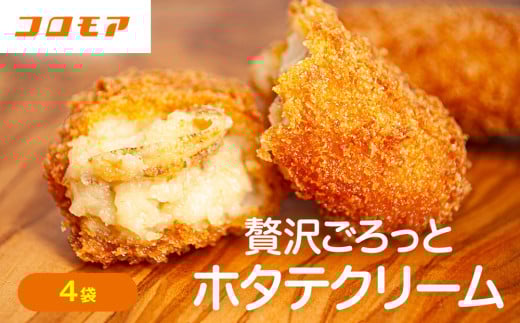 コロモア 贅沢ごろっとホタテクリームコロッケ 280g（8個入り） 4袋 サンマルコ食品㈱ | 北海道津別町 2143562 - 北海道津別町