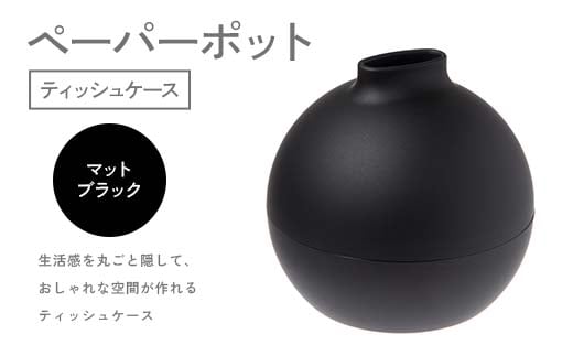 ペーパーポット（ティッシュケース）マットブラック ギフト プレゼント ティッシュ トイレットペーパー ケース F6P-2615 2158307 - 石川県加賀市
