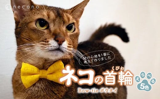[選べるカラー] necono [ボウタイ ] 5色展開 | 埼玉県 上尾市 首輪 猫の首輪 猫用首輪 ペット用品 ペットグッズ ペット用ベッド おしゃれ かわいい 猫用品 かわいい 猫 ネコ ねこ つけ心地抜群 ねこちゃん ペット用 ネコ用 手作り オーダーメイド CAT cat ハンドメイド