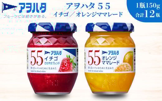 アヲハタ ジャム ママレード 【いちご / オレンジママレード 各6瓶】55ジャム 2種12瓶（1瓶150g）