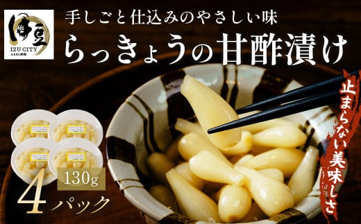 らっきょう 甘酢漬け 130g×4パック [数量限定] | らっきょう らっきょう らっきょう らっきょう らっきょう | 015-008