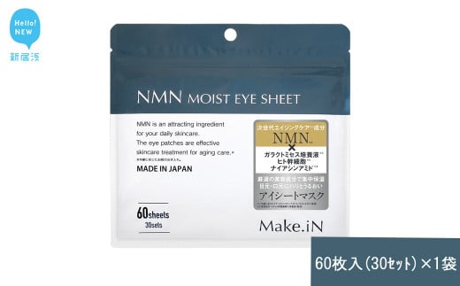 Make.iN NMN MOIST EYE SHEET 60枚入(30セット)×1袋 メイクイン 目元パック アイシート 大容量 国産