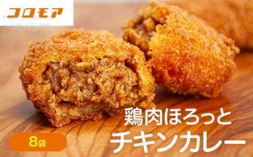 コロモア 鶏肉ほろっとチキンカレーコロッケ 280g（8個入り） 8袋 サンマルコ食品㈱ | 北海道津別町 2143570 - 北海道津別町