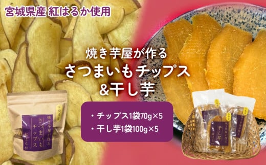 焼き芋屋が作るさつまいもチップス&干し芋 干し芋 さつまいもチップ お芋 紅はるか 美容 無添加  スイーツ 砂糖不使用 おやつ 国産 石巻産 石巻 宮城