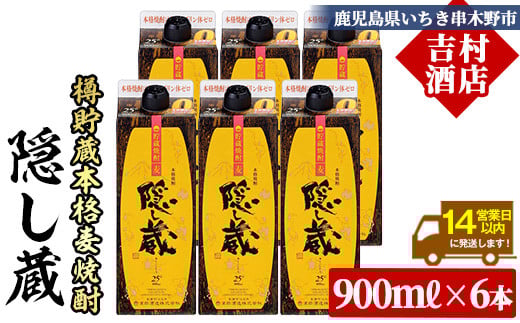 麦焼酎 「隠し蔵(かくしぐら)」 900ml×6本 五合 紙パック 6本セット 25度  鹿児島 本格麦焼酎 樽で 貯蔵熟成 した琥珀色の 本格麦焼酎 濵田酒造 傳藏院蔵 【C-215H】
