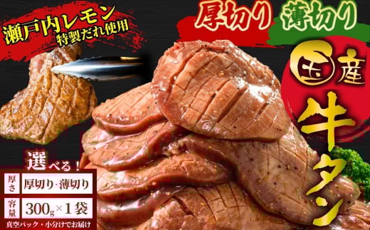 [厚さが選べる]国産牛たん300g 尾野精肉店の牛タン瀬戸内レモン塩だれ◆ |選べる厚さ 厚切り 薄切り 塩だれ 瀬戸内レモン 数量限定 サイズ不揃い 訳あり 真空パック 小分け 冷凍 国産牛 牛肉 牛タン 広島県 竹原市 ※離島への配送不可