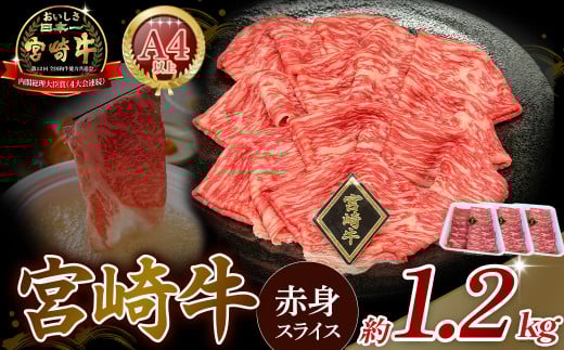 A4等級以上 宮崎牛赤身スライス 1.2kg（400g×3） 内閣総理大臣賞 牛肉 和牛 黒毛和牛 ブランド牛 宮崎牛 和牛 国産 スライス 赤身