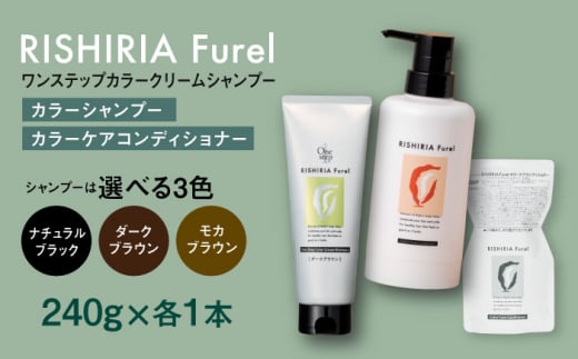 [色が選べる!2本セット]リシリアフレル ワンステップ カラークリームシャンプー+リシリアフレル カラーケアコンディショナー 糸島市 / 株式会社ピュール 