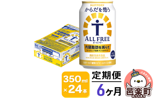 《定期便》6ヶ月毎月届く サントリー・からだを想うオールフリー（機能性表示食品）350ml×24本入り×1ケース