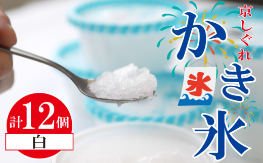 かき氷 京しぐれ 白 12個入り 氷菓 アイス 京都産 夏 熱中症予防 夏休み デザート スイーツ 冷凍 人気 おすすめ ふるさと納税 京都 八幡 八幡市 東洋食品