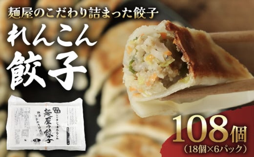 れんこん 餃子 108個 18個×6パック 冷凍 小分け 国産 豚肉 レンコン ヘルシー 野菜 たっぷり にんにく 少なめ 手軽 絶品 晩ごはん 家族 子ども 弁当 惣菜 おかず おつまみ 簡単調理 ぎょうざ ギョーザ 焼き餃子 水餃子 ジューシー シャキシャキ パリパリ もちもち 千葉県 旭市 有限会社伊藤製麺所 iss004