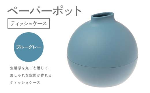 ペーパーポット（ティッシュケース）ブルーグレー ギフト プレゼント ティッシュ トイレットペーパー ケース F6P-2617 2158309 - 石川県加賀市