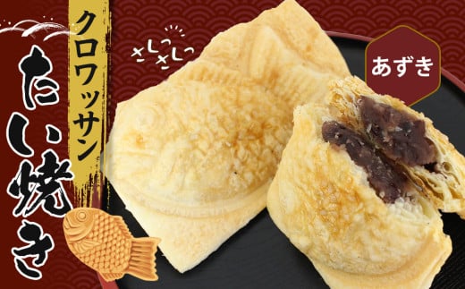 クロワッサンたいやき（あずき）【お菓子 スイーツ 和菓子 １０枚 ギフト たい焼き おすすめ お中元 お歳暮 父の日 母の日 ギフト用 大阪府 門真市 】 2040333 - 大阪府門真市