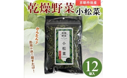 京都府丹後産＜小松菜＞乾燥野菜　12袋　京都府与謝野町より　誠武農園のおいしい国産野菜　簡単調理【1628455】