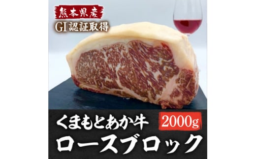 熊本県産 GI認証くまもとあか牛 ロースブロック2000g(美里町)【1621189】 2144356 - 熊本県美里町