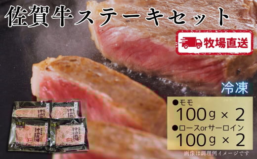佐賀牛ステーキセット400g（100g×4）［A0102-0010］