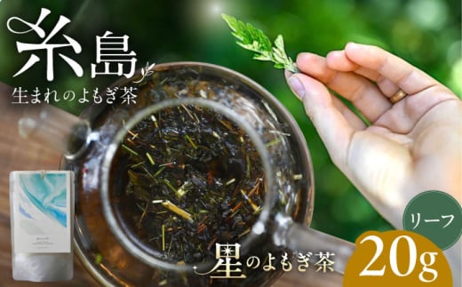 星のよもぎ茶 茶葉20g 糸島市 / -suu- / ハーブティー 茶葉 よもぎ [ADQ008]