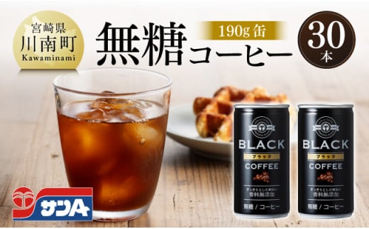 サンA無糖コーヒー190ｇ缶30本入り 【 飲料 コーヒー 無糖 珈琲 長期保存 缶 宮崎県産 川南町 持運び簡単 送料無料 】