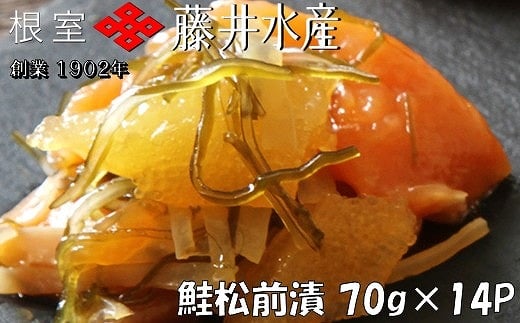 B-42027 <鮭匠ふじい>鮭松前漬け70g×14P 231455 - 北海道根室市