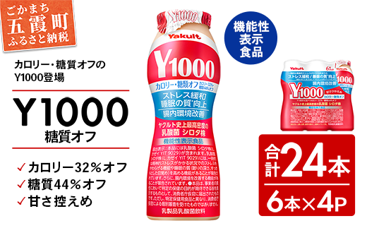 【全国配送可能】ヤクルト「Y1000」糖質オフ 24本セット（6本入り×4パック）／ 乳製品 乳酸菌飲料 健康 腸活 ストレス緩和  睡眠の質向上 乳酸菌シロタ株 機能性表示食品 カロリーオフ 甘さ控えめ 茨城県 五霞町