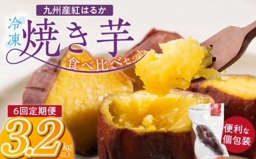 【個包装】九州産紅はるか焼き芋 便利な食べ比べセット合計3.2kg以上　6回定期便_個包装 九州産 紅はるか 焼き芋 便利 食べ比べ セット 合計 3.2kg 以上 回数 6回 鹿児島県 鹿屋産 フルーティー 甘さ しっとり 食感 熊本県 大津産 濃厚 ねっとり 糖度 45度以上 自然解凍 電子レンジ 半解凍 おやつ デザート_Tk045