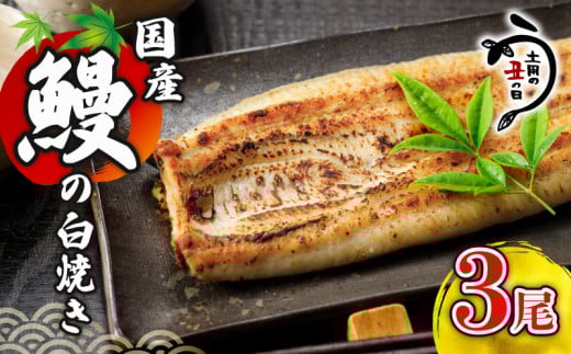 ＼最短7営業日以内発送／ 国産鰻 の 白焼き 国産うなぎ 3尾 半身 カット 国産 うなぎ ウナギ 鰻 炭火焼 炭火 うなぎ白焼き うな重 蒲焼 蒲焼き ひつまぶし 白焼 しらやき 人気 おすすめ 丑の日 贈り物 贈答 ギフト プレゼント 冷蔵 真空パック 送料無料 千葉県 旭市 川千家 kty006