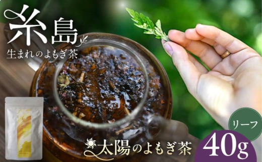 太陽のよもぎ茶 茶葉40g 糸島市 / -suu- / ハーブティー 茶葉 よもぎ [ADQ006]