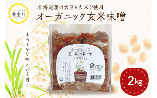  北海道産オーガニック玄米味噌 2kg　