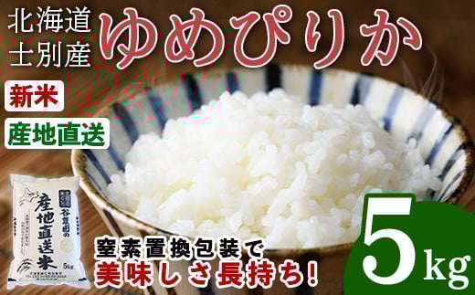 【B7124】＜令和7年産・新米＞ゆめぴりか (5kg) 【先行予約受付中！2025年10月以降順次発送】 米 お米 ゆめぴりか 白米 北海道産 北海道米 士別産 精米 ごはん 産地直送 窒素置換包装 【産直の谷農園】 1288399 - 北海道士別市