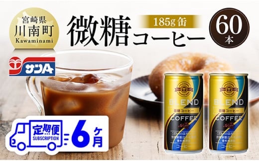 【6ヶ月定期便】サンA微糖コーヒー185ｇ缶30本入り×2ケース 【 珈琲 微糖 長期保存 備蓄 九州 宮崎県産 川南町 持運び簡単 送料無料 定期便 】