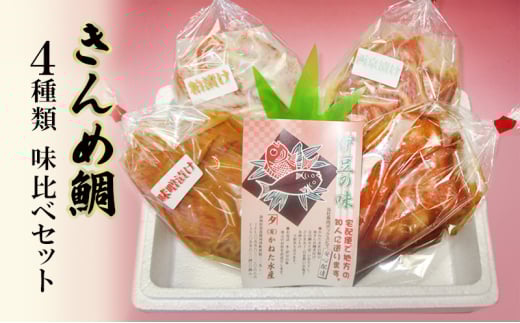 きんめ鯛 静岡県 伊豆の味 かねた水産 自慢の きんめ鯛 4種類 味比べセット 煮付 西京漬け 粕漬け 味噌漬け 金目鯛 キンメダイ冷凍  鯛 【河津町】[№5227-0501]